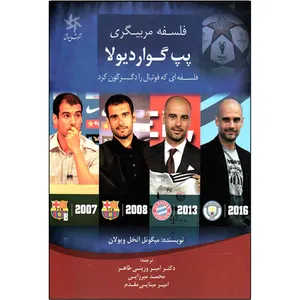 کتاب فلسفه مربیگری پپ گواردیولا اثر میگوئل آنخل ویولان