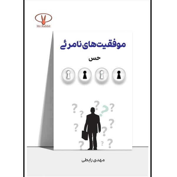 کتاب موفقیت های نامرئی اثر آقای مهدی رابطی نشر مانیان
