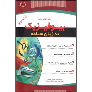 کتاب بیوفیزیک به زبان ساده اثر دانیل گولد فارب
