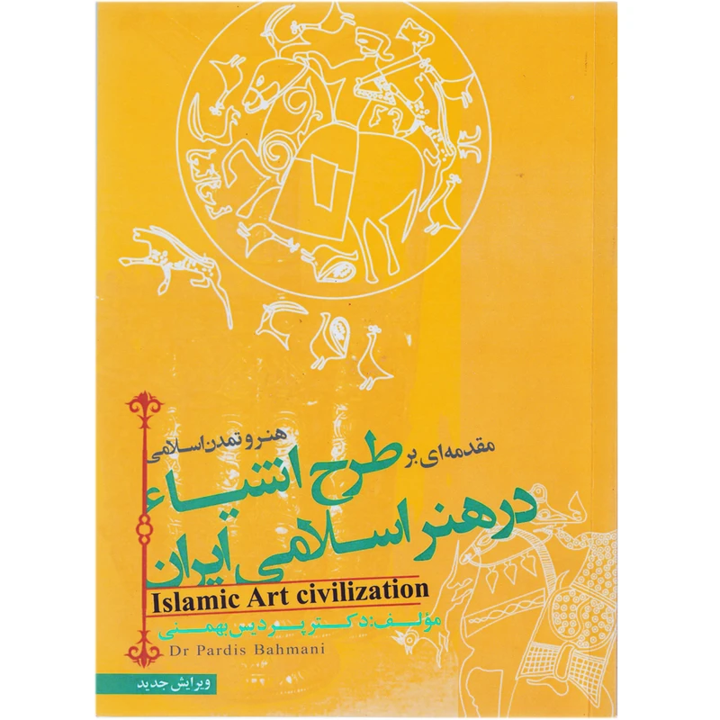 كتاب مقدمه ای بر طرح اشیا در هنر اسلامی ایران اثر پردیس بهمنی