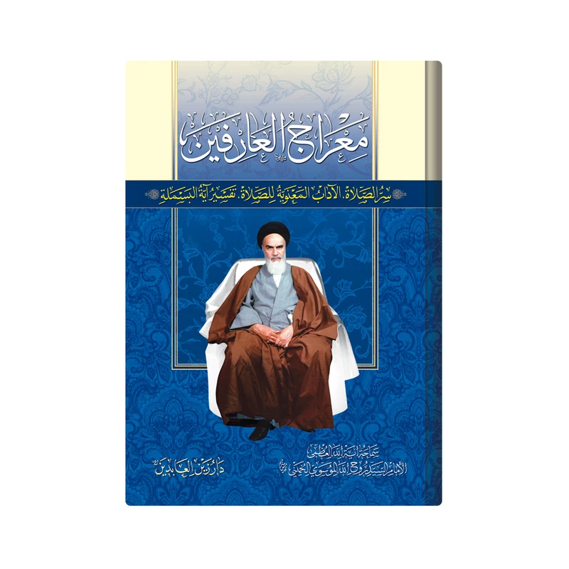 کتاب معراج العارفین  اثر امام خمینی انتشارات دار زین العابدین