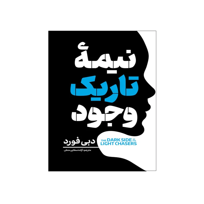 کتاب نیمهء تاریک وجود ، اثر دبی فورد انتشارات فراگفت 