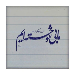 زیر لیوانی طرح شعرگرافی مولانا کد    3239062_372