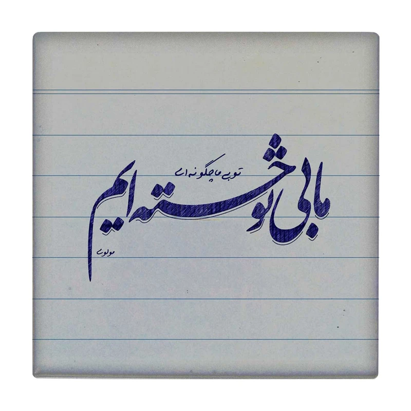 زیر لیوانی طرح شعرگرافی مولانا کد    3239062_372