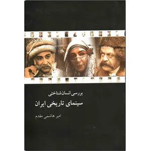 کتاب بررسی انسان شناختی سینمای تاریخی ایران اثر امیر هاشمی مقدم