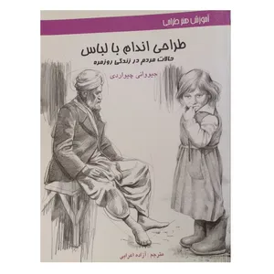 کتاب آموزش هنر طراحی اندام با لباس (حالات مردم در زندگی روزمره) اثر جیووانی چیواردی ترجمه آزاده اعرابی نشر اکتا