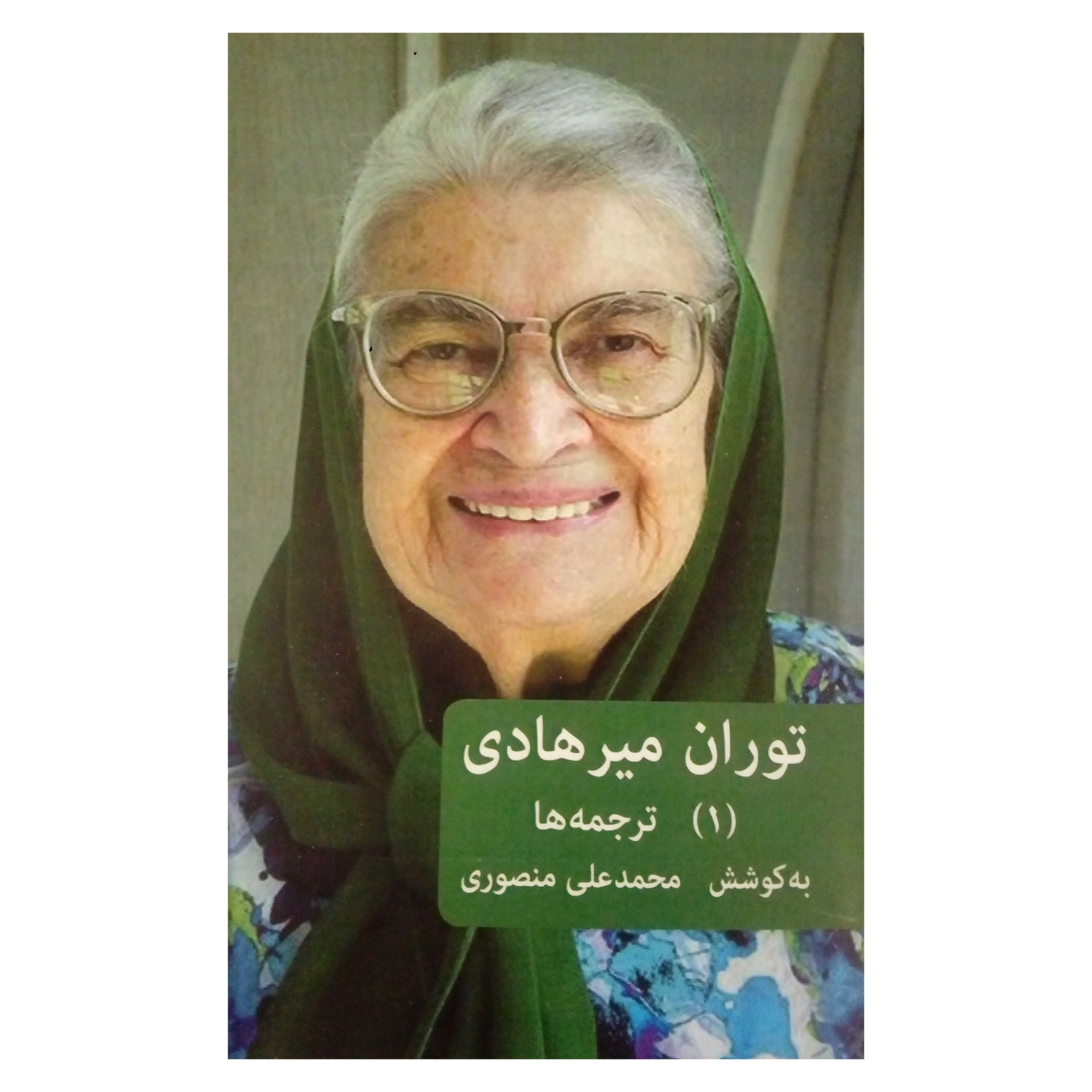 کتاب توران میرهادی ترجمه ها اثر محمدعلی منصوری نشر شرکت فرهنگ نامه کودکان و نوجوانان جلد 1