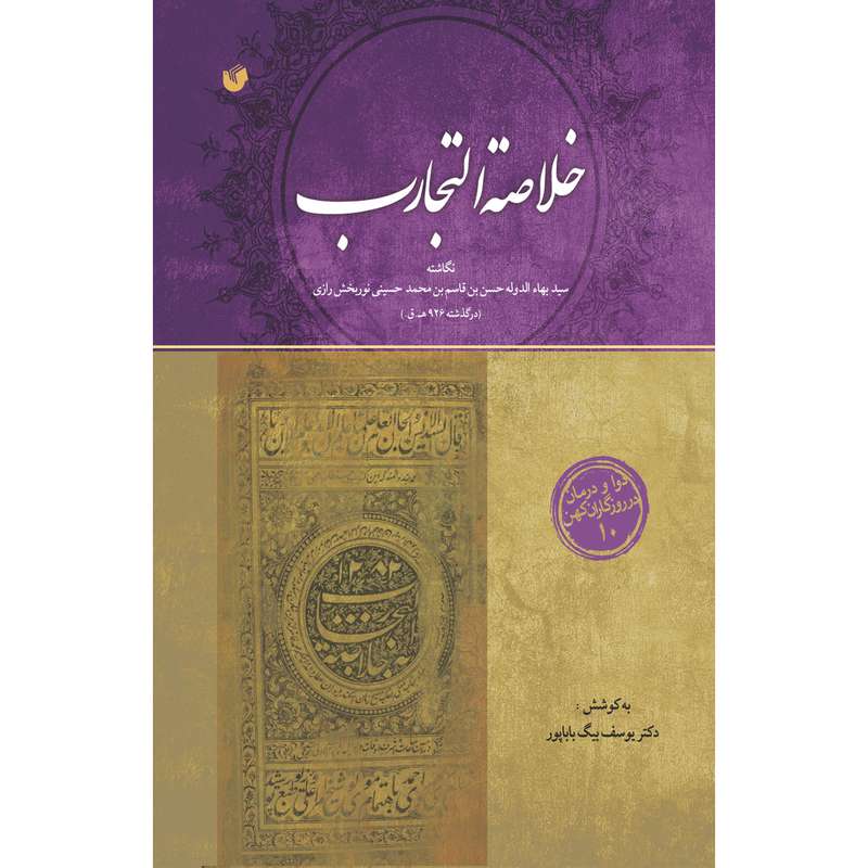 کتاب خلاصة التجارب اثر سید بهاء الدوله حسن بن قاسم بن محمد حسینی نوربخش رازی انتشارات سفیراردهال