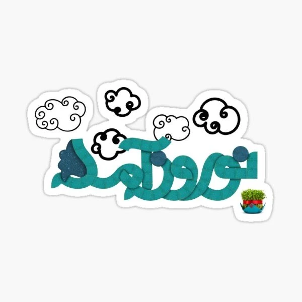 برچسب مدل عید نوروز و سال نو کد 1030