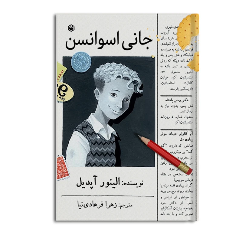 کتاب جانی اسوانسن اثر الینور آپدیل نشر متخصصان