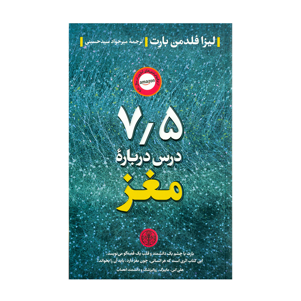 کتاب 7/5 درس درباره مغز اثر لیزا فلدمن بارت انتشارات کتاب پارسه