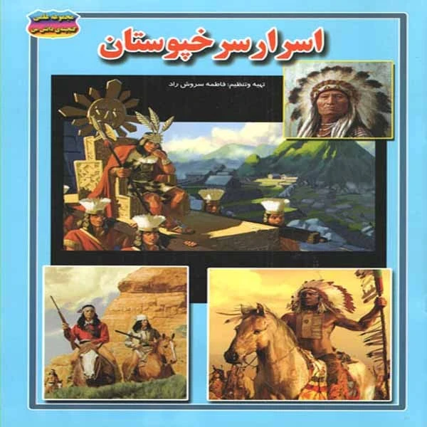 کتاب اسرار سرخپوستان اثر فاطمه سروش راد انتشارات حباب