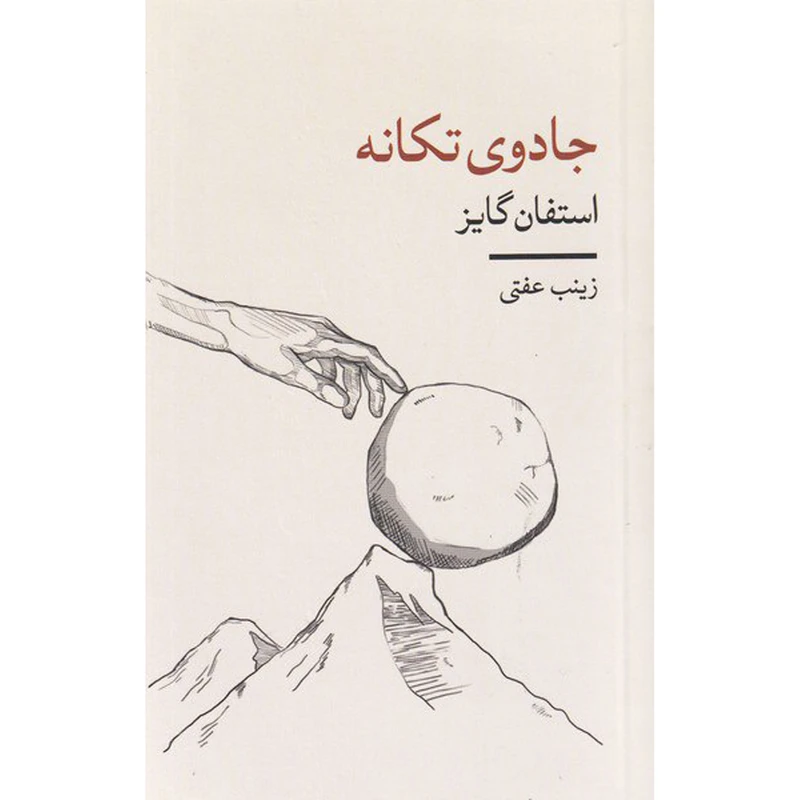 کتاب جادوی تکانه اثر استفان گایز انتشارات شمشاد