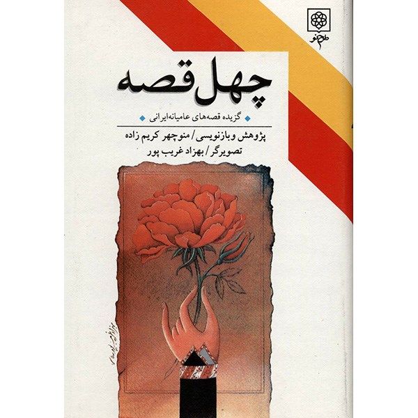 کتاب چهل قصه اثر منوچهر کریم زاده کتاب چهل قصه اثر منوچهر کریم زاده