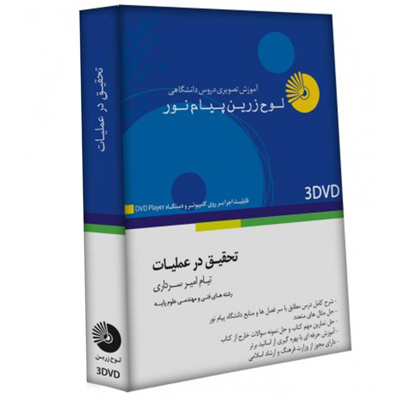 آموزش تصویری تحقیق در عملیات نشر لوح دانش