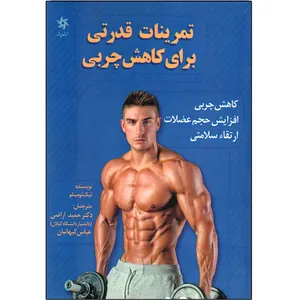 کتاب تمرینات قدرتی برای کاهش چربی اثر نیک تومینلو