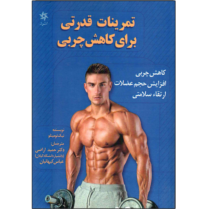 کتاب تمرینات قدرتی برای کاهش چربی اثر نیک تومینلو