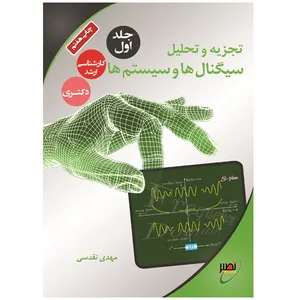 کتاب تجزیه و تحلیل سیگنال‌ها و سیستم‌ها اثر مهدی تقدسی انتشارات بسیج دانشجویی دانشگاه صنعتی خواجه نصیرالدین طوسی جلد اول