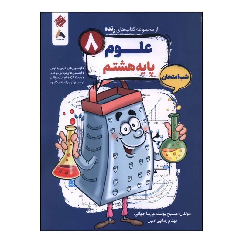 کتاب رنده شب امتحان علوم هشتم  اثر جمعی از نویسندگان انتشارات مبتکران 