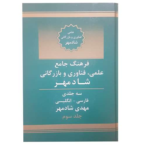 کتاب دیکشنری تخصصی علمی ، فناوری و بازرگانی اثر مهدی شادمهر سه جلدی