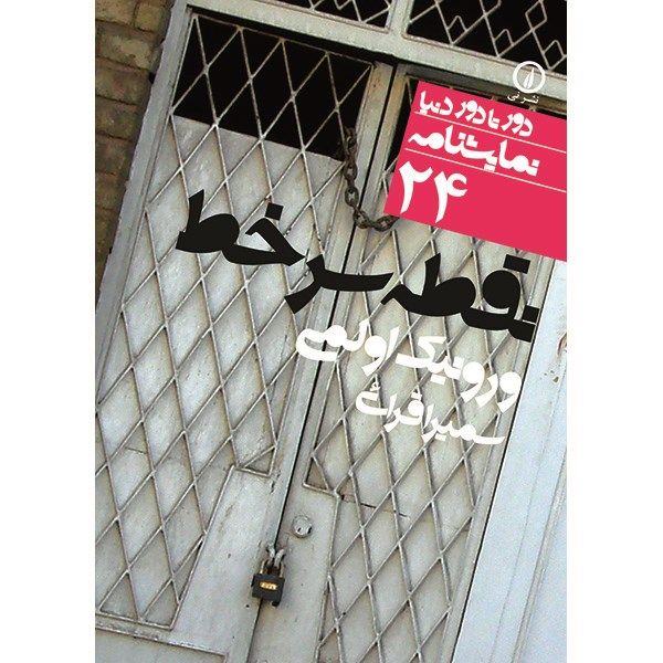 کتاب نقطه سر خط اثر ورونیک اولمی کتاب نقطه سر خط اثر ورونیک اولمی