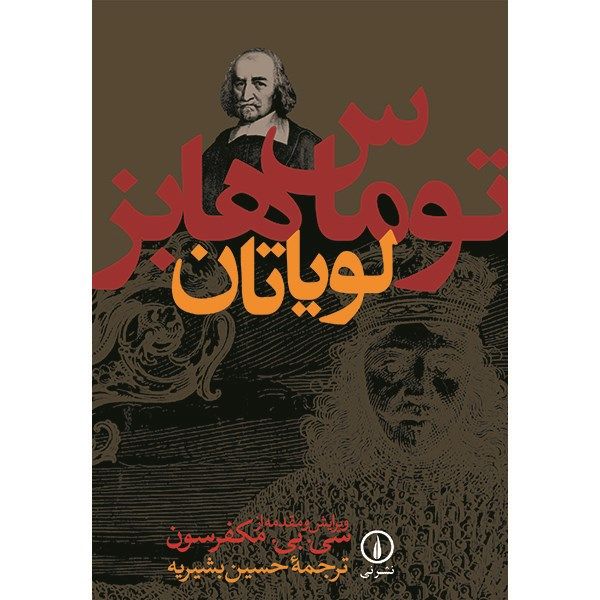 کتاب لویاتان اثر توماس هابز کتاب لویاتان اثر توماس هابز