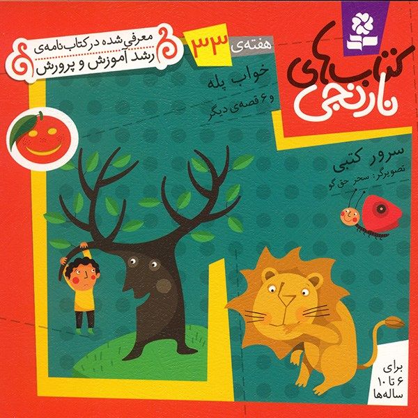 کتاب خواب پله و 6 قصه ی دیگر اثر سرور کتبی کتاب خواب پله و 6 قصه ی دیگر اثر سرور کتبی