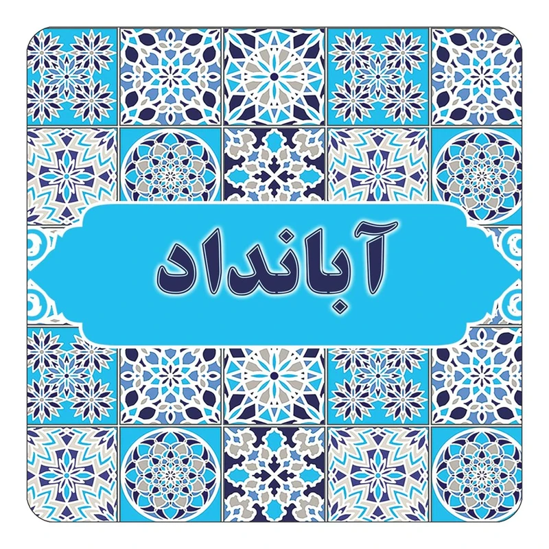 مگنت کاکتی طرح اسم آبانداد مدل اسلیمی کد mg19202