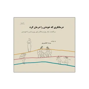 کتاب درمانگری که خودش را درمان کرد اثر پریسا عظیمی پور نشر نیوند