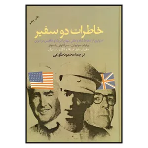 کتاب خاطرات دو سفیر اثر ویلیام سولیوان نشر علم