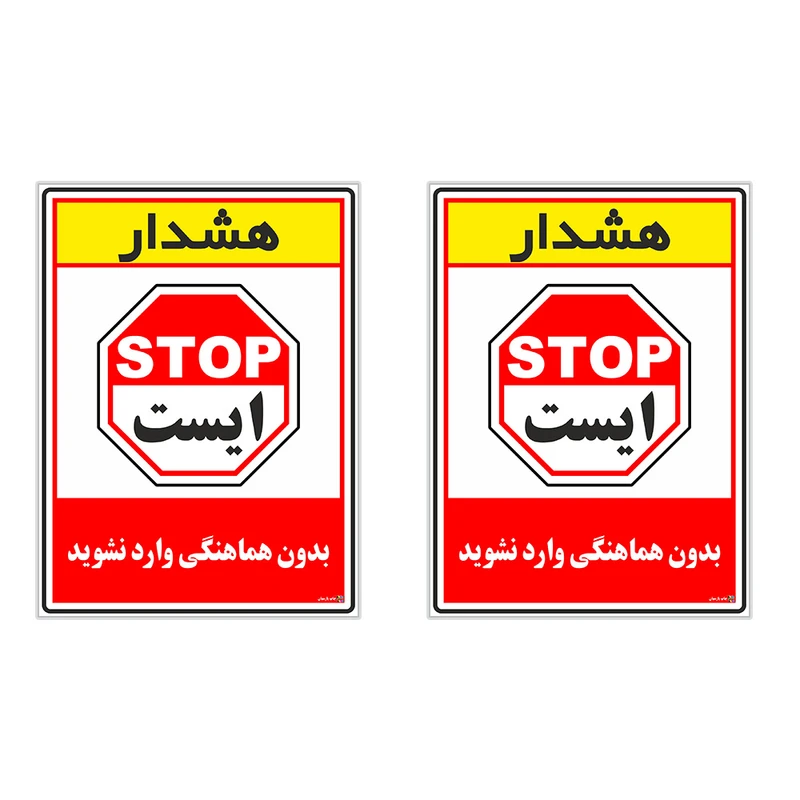 برچسب چاپ پارسیان طرح بدون هماهنگی وارد نشوید کد 1520055 بسته 2 عددی