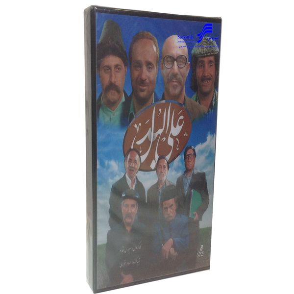مجموعه کامل سریال علی البدل انتشارات سروش