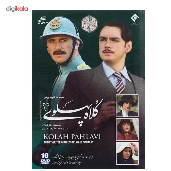 سریال تلویزیونی کلاه پهلوی 3 سریال تلویزیونی کلاه پهلوی 3