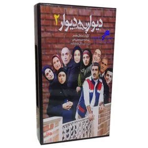 مجموعه كامل سريال ديوار به ديوار 2 انتشارات سروش