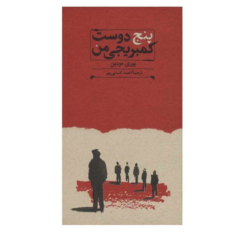کتاب پنج دوست کمبریجی من اثر یوری مودین انتشارات کارنامه