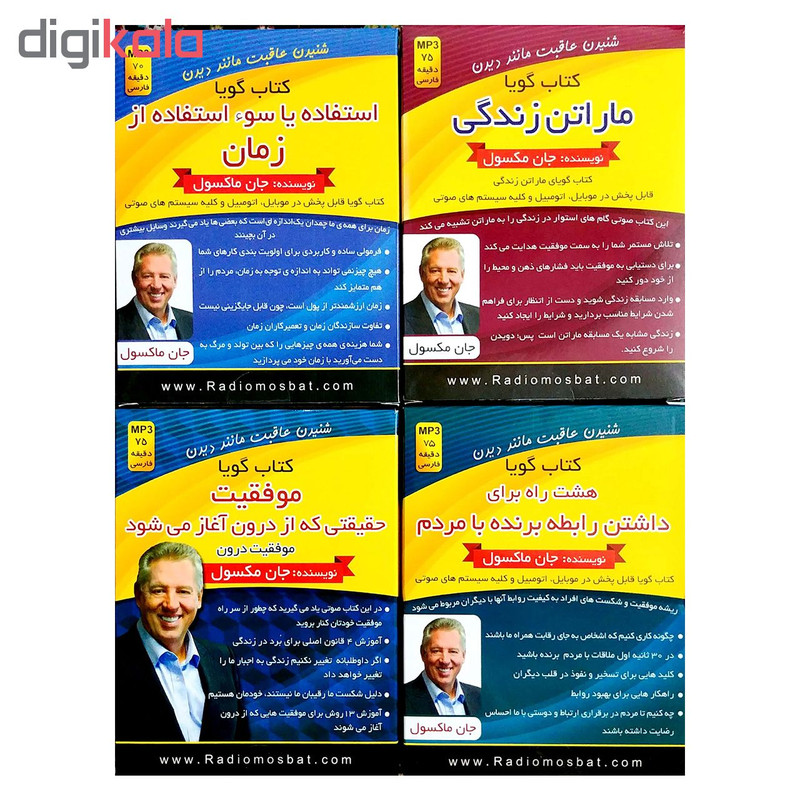 کتاب صوتی بهبود فردی اثر سخنرانان برتر دنیا مجموعه ۱۲ عددی