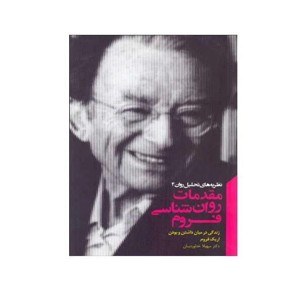 کتاب مقدمات روان شناسی فروم اثر اریک فروم انتشرات پندار تابان 