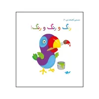 کتاب رنگ و رنگ و رنگ! اثر زهره قایینی انتشارات موسسه پژوهشی تاریخ ادبیات کودکان