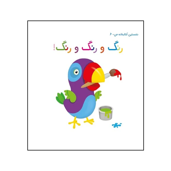 کتاب رنگ و رنگ و رنگ! اثر زهره قایینی انتشارات موسسه پژوهشی تاریخ ادبیات کودکان