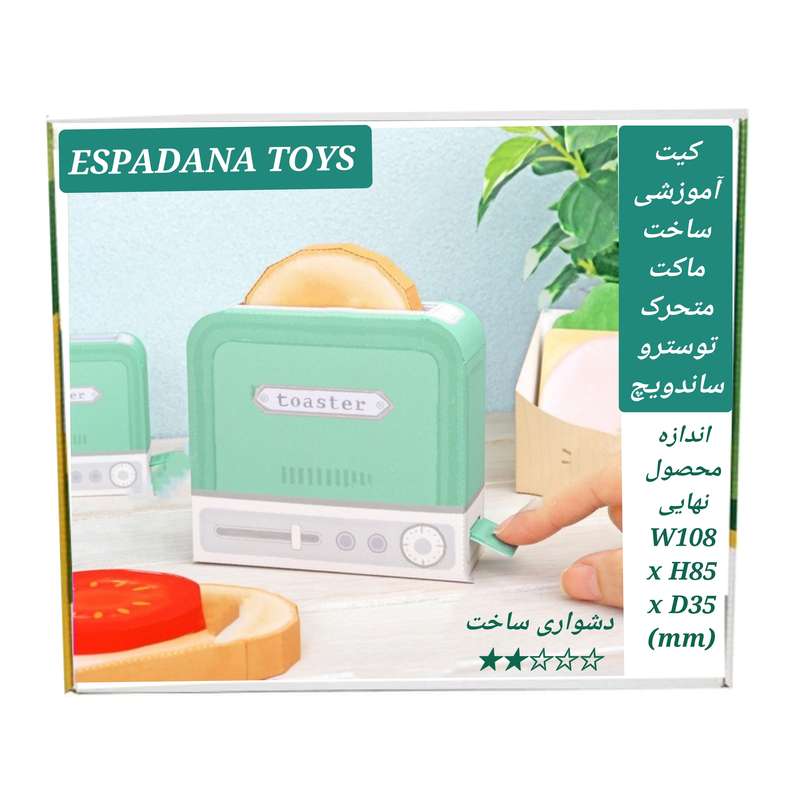 کیت آموزشی مدل کاردستی ماکت متحرک توستر و ساندویچ کد L543