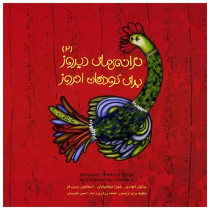 آلبوم موسیقی ترانه‌های دیروز برای کودکان امروز 2 اثر جمعی از هنرمندان