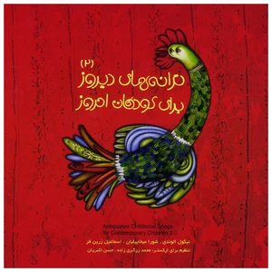 آلبوم موسیقی ترانه‌های دیروز برای کودکان امروز 2 اثر جمعی از هنرمندان