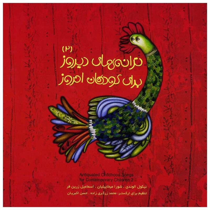 آلبوم موسیقی ترانههای دیروز برای کودکان امروز 2 اثر جمعی از هنرمندان آلبوم موسیقی ترانههای دیروز برای کودکان امروز 2 اثر جمعی از هنرمندان
