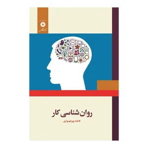 کتاب روانشناسی کار اثر فاطمه پورشهسواری انتشارات مرکز دانشگاهی