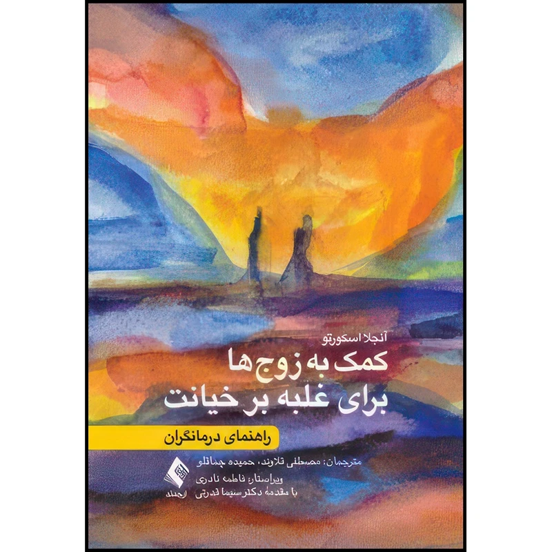 کتاب کمک به زوج ها برای غلبه بر خیانت راهنمای درمانگران اثر آنجلا اسکورتو انتشارات ارجمند