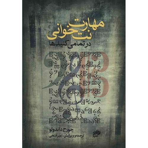 کتاب مهارت نت خوانی در تمامی کلیدها اثر جورج داندولو