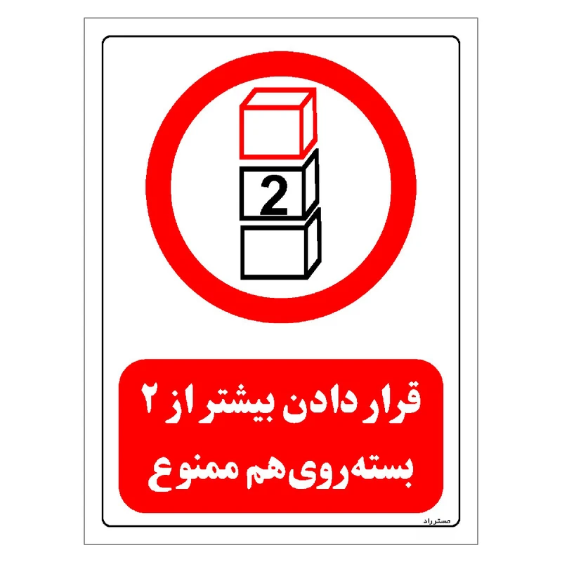 برچسب ایمنی مستر راد طرح قرار دادن بیشتر از 2 بسته روی هم ممنوع مدل HSE-OSHA-0513