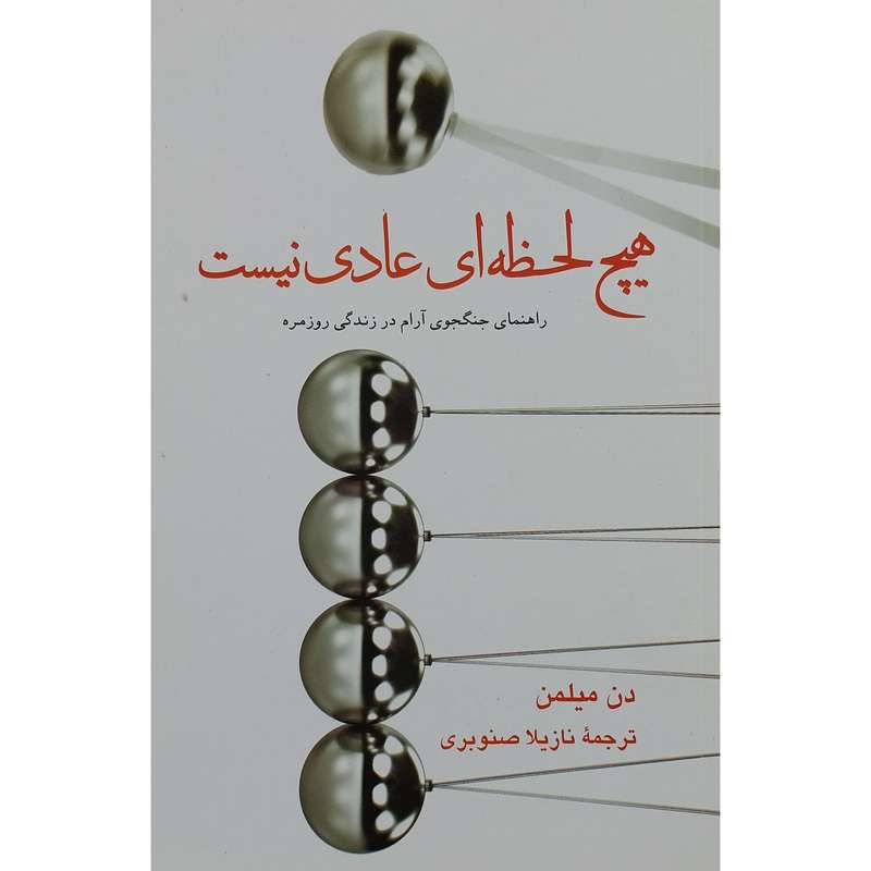 کتاب هيچ لحظه اي عادي نيست اثر دن ميلمن نشر پيكان کتاب هيچ لحظه اي عادي نيست اثر دن ميلمن نشر پيكان