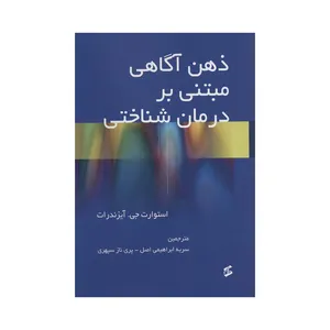 کتاب ذهن آگاهی مبتنی بر درمان شناختی اثر استوارت جی آیزندرات انتشارات وانیا
