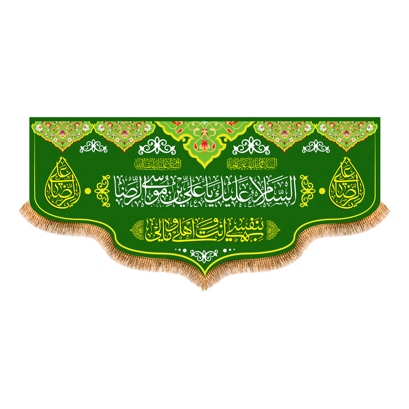 پرچم مدل پشت منبری ولادت امام رضا (ع) کد 6923M